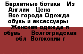 Бархатные ботики / Из Англии › Цена ­ 4 500 - Все города Одежда, обувь и аксессуары » Женская одежда и обувь   . Волгоградская обл.,Волжский г.